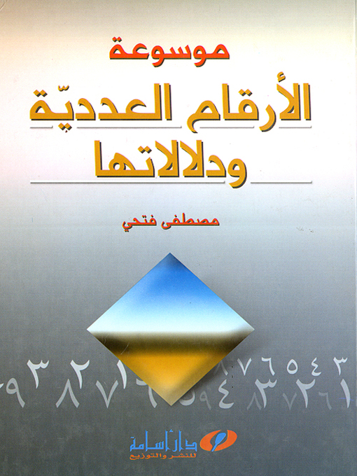Cover of موسوعة الأرقام العددية ودلالاتها